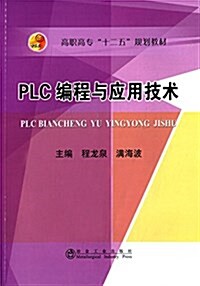 高職高专十二五規划敎材:PLC编程與應用技術 (平裝, 第1版)