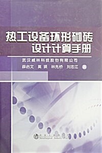 熱工设備爐窯環形砌砖设計計算手冊 (精裝, 第1版)