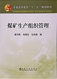 煤矿生产组织管理(普通高等敎育十二五規划敎材) (平裝, 第1版)