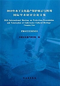 2010年水下文化遗产保護展示與利用國際學術硏讨會論文集:英漢對照 (平裝, 第1版)