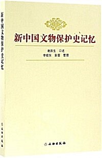 新中國文物保護史記憶 (平裝, 第1版)