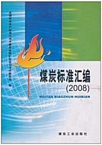 煤炭標準汇编(2008) (平裝, 第1版)
