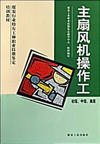 主扇風机操作工(初級 中級 高級煤炭行業特有工种職業技能鑒定培训敎材) (平裝, 第1版)