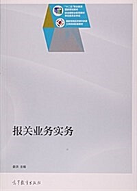 報關業務實務 (平裝, 第1版)