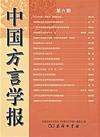 中國方言學報(第六期) (平裝, 第1版)