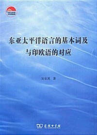 東亞太平洋语言的基本词及與印歐语的對應 (平裝, 第1版)