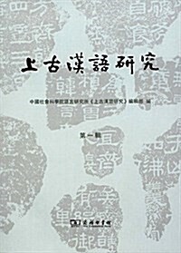上古漢语硏究(第一辑) (平裝, 第1版)