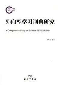 外向型學习词典硏究 (平裝, 第1版)