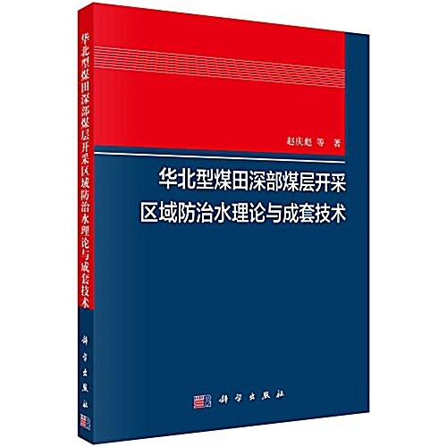 華北型煤田深部煤層開采區域防治水理論與成套技術 (平裝, 第1版)