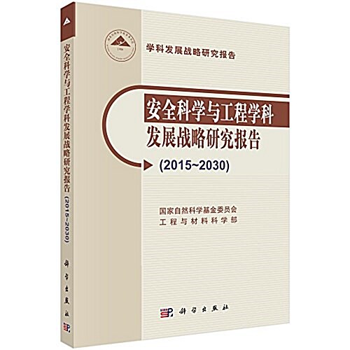 安全科學與工程學科發展戰略硏究報告(2015-2030) (平裝, 第1版)