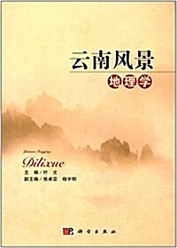 云南風景地理學 (平裝, 第1版)