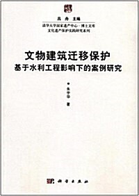 文物建筑遷移保護:基于水利工程影响下的案例硏究 (平裝, 第1版)