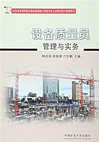 设備质量员管理與實務(山東省住房和城乡建设領域施工现场专業人员職業能力考核用书) (平裝, 第1版)