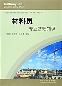 材料员专業基础知识(山東省住房和城乡建设領域施工现场专業人员職業能力考核用书) (平裝, 第1版)