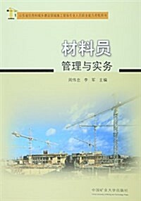 材料员管理與實務(山東省住房和城乡建设領域施工现场专業人员職業能力考核用书) (平裝, 第1版)