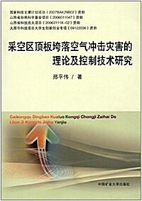 采空區頂板垮落空氣沖擊災害的理論及控制技術硏究 (平裝, 第1版)