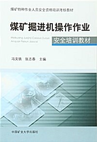 煤矿掘进机操作作業安全培训敎材(煤矿特种作業人员安全资格培训考核敎材) (平裝, 第1版)