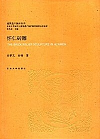 怀仁砖雕 (平裝, 第1版)