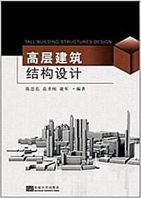高層建筑結構设計 (平裝, 第1版)