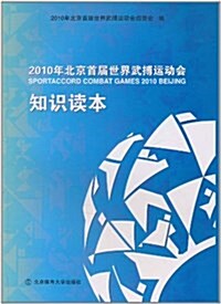 2010年北京首屆世界武搏運動會知识讀本 (平裝, 第1版)
