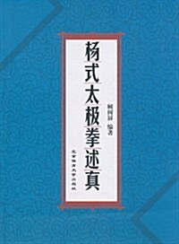 杨式太極拳述眞 (平裝, 第1版)