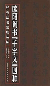 經典法书集成叢帖:歐陽询书千字文四种 (平裝, 第1版)