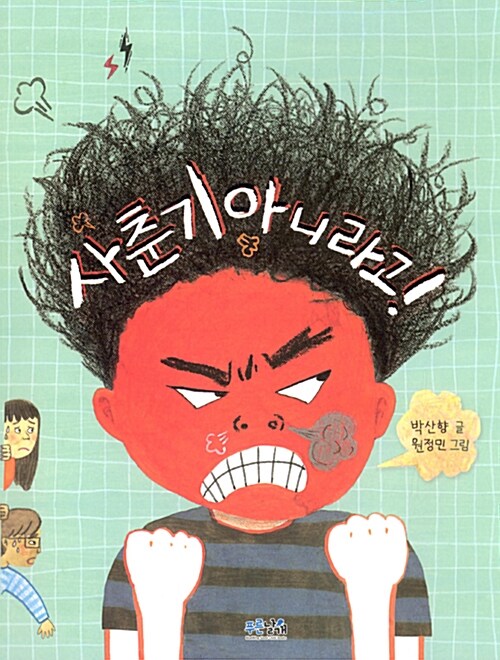 사춘기 아니라고!