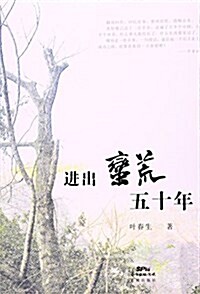 进出蠻荒五十年 (平裝, 第1版)