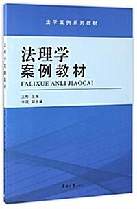 法學案例系列敎材:法理學案例敎材 (平裝, 第1版)