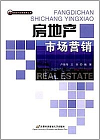 房地产市场營销 (平裝, 第1版)