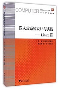 高等院校計算机技術十二五規划敎材:嵌入式系统设計與實踐(Linux篇) (平裝, 第1版)