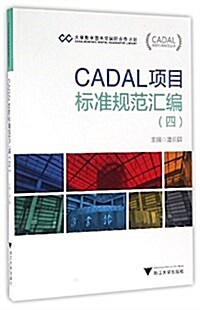 CADAL项目標準規范叢书:CADAL项目標準規范汇编4 (平裝, 第1版)