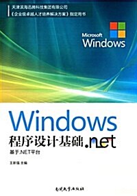 Windows程序设計基础:基于.NET平台 (平裝, 第1版)