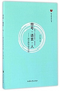 符號·语言·人--语言符號學引論 (平裝, 第1版)