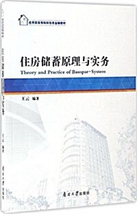 應用型高院校住房金融敎材:住房储蓄原理與實務 (平裝, 第1版)