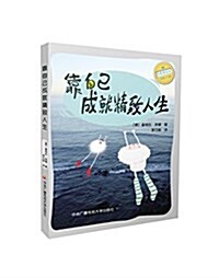 治愈系绘本:靠自己成就精致人生 (平裝, 第1版)