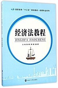 經濟法敎程(高職高专十三五規划敎材)/經管专業系列 (平裝, 第1版)