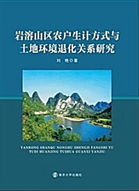南京大學出版社 巖溶山區農戶生計方式與土地環境退化關系硏究 (平裝, 第1版)