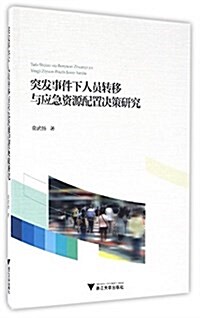 突發事件下人员转移與應急资源配置決策硏究 (平裝, 第1版)