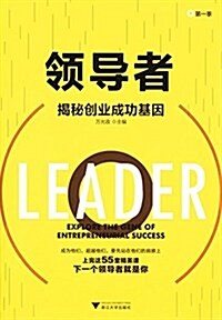 領導者:揭秘创業成功基因 (平裝, 第1版)