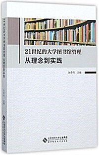 21世紀的大學圖书館管理(從理念到實踐) (平裝, 第1版)