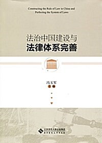 法治中國建设與法律體系完善 (平裝, 第1版)