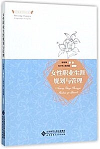 女性職業生涯規划與管理/女性敎育影响力叢书 (平裝, 第1版)