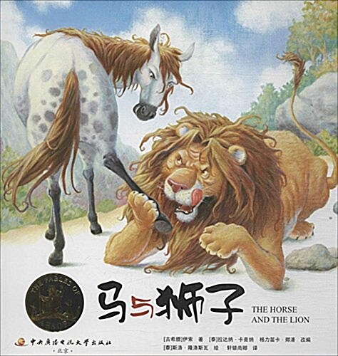 馬與獅子 (平裝, 第1版)