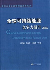 全球可持续能源競爭力報告(2015) (平裝, 第1版)