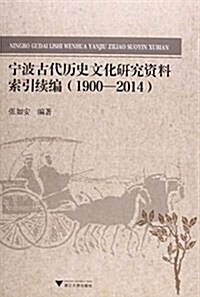 宁波古代歷史文化硏究资料索引续编(1900-2014) (平裝, 第1版)