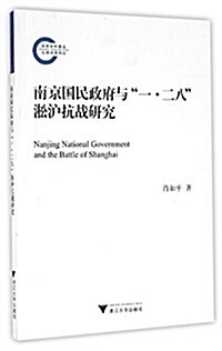 南京國民政府與一·二八淞沪抗戰硏究 (平裝, 第1版)