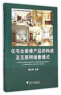 住宅全裝修产品的構成及互聯網销售模式 (平裝, 第1版)