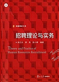 信毅敎材大系:招聘理論與實務 (平裝, 第1版)