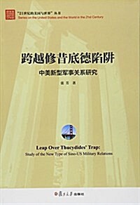 21世紀的美國與世界叢书·跨越修昔底德陷穽:中美新型軍事關系硏究 (平裝, 第1版)